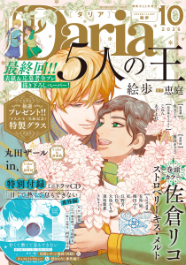 新刊【漫画】ダリア 2026年10月号,raw,無料,白松,水玉ミズ,in.,akari,梅田みそ,著：佐倉リコ,須坂紫那,大島かもめ,絵歩,じねん,丘野苫,藤田カフェコ,蜂巣,著：有馬嵐,丸田ザール,原作：恵庭,紅,あずま紅,ダリアコミックスe