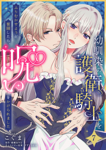 新刊【TL漫画】幼馴染の護衛騎士をふりむかせようと奮闘したら、呪いをかけられました【第７話】raw,無料,綾瀬ありる,こぐま,すずくらはる,ジュリアンパブリッシング