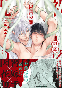新刊【BL漫画】祝言の籠【ペーパー付】【電子限定ペーパー付】,raw,無料,理原,ジュリアンパブリッシング