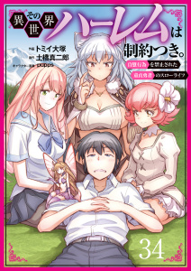 新刊【少年・青年漫画】その異世界ハーレムは制約つき。～自慰行為を禁止された童貞勇者のスローライフ～３４（分冊版）,raw,無料,トミイ大塚,pupps,土橋真二郎,MUGENUP
