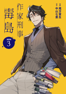 作家刑事毒島 連載版：3の表紙
