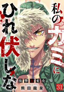 新刊【少年・青年漫画】私のカミにひれ伏しな～復讐七変化～(31),raw,無料,熊田龍泉（著）,CLLENN
