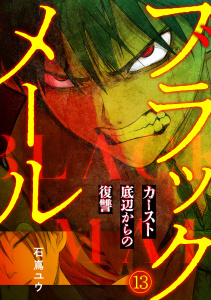 新刊【少年・青年漫画】ブラックメール～カースト底辺からの復讐～【フルカラー】(13),raw,無料,石嶌ユウ（著）,CLLENN