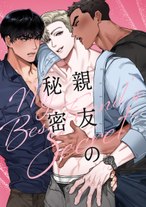 新刊【無料漫画】親友の秘密(1)raw,無料,Mr.Blue,Full Color Comics