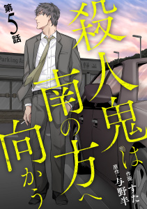 新刊【少年・青年漫画】殺人鬼は南の方へ向かう（5）,raw,無料,与野半,すた,ガールスカウトコミックス