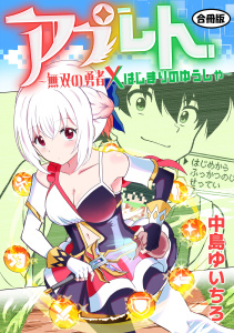 新刊【少年・青年漫画】アプレト～無双の勇者×はじまりのゆうしゃ～【合冊版】,raw,無料,中島ゆいちろ,ガールスカウトコミックス