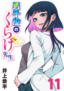 新刊【漫画】男子校のくらげ先生(話売り)　#11,raw,無料,井上恭平,秋田書店