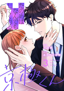 新刊【漫画】たのめばなんでもしてくれる京極くん３,raw,無料,原作:あさぎ千夜春,小森薫,マガジンハウス