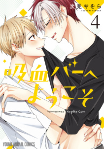 新刊【BL漫画】吸血バーへようこそ（４）,raw,無料,次見やをら,白泉社