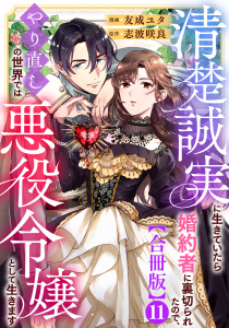 新刊【漫画】清楚誠実に生きていたら婚約者に裏切られたので、やり直しの世界では悪役令嬢として生きます【合冊版】11raw,無料,友成ユタ,志波咲良,秋水社ORIGINAL