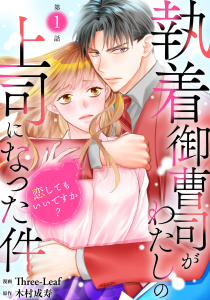 【期間限定　無料お試し版　閲覧期限2026年9月30日】執着御曹司がわたしの上司になった件～恋してもいいですか？～1の表紙