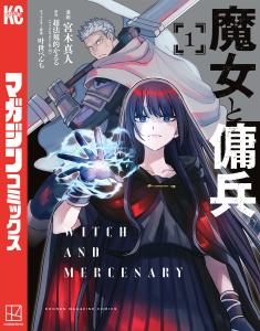【期間限定　無料お試し版　閲覧期限2026年9月30日】魔女と傭兵（１）の表紙