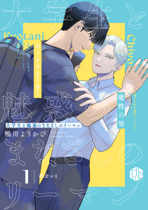 新刊【BL無料漫画】【期間限定　無料お試し版　閲覧期限2026年9月30日】大学生と魅惑のまなざしのリーマン 1 ～出会い1～raw,無料,鴨川ようかび,ブライト出版