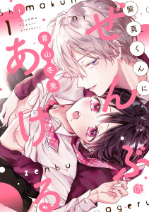 【期間限定　無料お試し版　閲覧期限2026年9月30日】紫真くんにぜんぶあげる  第1話の表紙