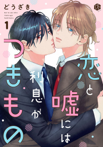 新刊【BL無料漫画】【期間限定　無料お試し版　閲覧期限2026年9月30日】恋と嘘には利息がつきもの 第1話raw,無料,どうざき,ブライト出版