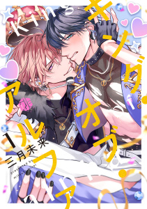 【期間限定　無料お試し版　閲覧期限2026年9月30日】キング・オブ・アルファ 第1話の表紙