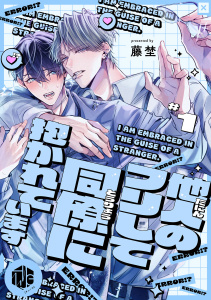 【期間限定　無料お試し版　閲覧期限2026年9月30日】他人のフリして同僚に抱かれています  第1話の表紙