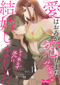 【期間限定　無料お試し版　閲覧期限2026年9月30日】【ラブコフレ】愛はおろか 恋もまだなんですけどとりあえず先に結婚しました act.1の表紙