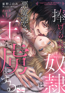【期間限定　無料お試し版　閲覧期限2026年9月30日】【ラブコフレ】捧げられた奴隷は悪魔憑きの王を虜にする act.1の表紙