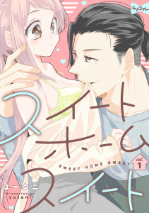 【期間限定　無料お試し版　閲覧期限2026年9月30日】【ラブコフレ】スイート ホーム スイート act.1の表紙