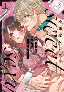 新刊【TL無料漫画】【期間限定　試し読み増量版　閲覧期限2026年9月30日】小悪魔ワンコはsweet sexy ‐お姉さんの全部を僕に愛させて？‐上【コミックス版】raw,無料,ヤマト蛍,ブライト出版
