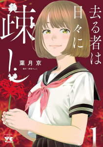 【期間限定　無料お試し版　閲覧期限2026年10月8日】去る者は日々に疎し　1の表紙