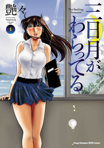 【期間限定　無料お試し版　閲覧期限2026年10月8日】三日月がわらってる　1の表紙
