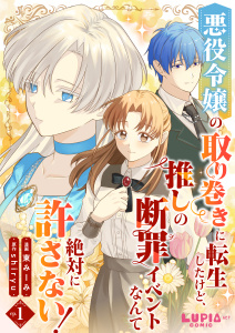 【期間限定　無料お試し版　閲覧期限2026年9月30日】悪役令嬢の取り巻きに転生したけど、推しの断罪イベントなんて絶対に許さない！【第1話】の表紙
