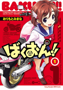 【期間限定　無料お試し版　閲覧期限2026年9月30日】ばくおん!!　1の表紙