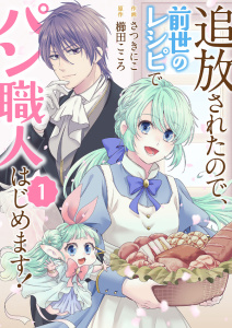 【期間限定　無料お試し版　閲覧期限2026年9月30日】追放されたので、前世のレシピでパン職人はじめます！１の表紙