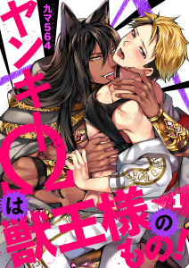 【期間限定　無料お試し版　閲覧期限2026年9月30日】ヤンキーΩは獣王様のもの！１の表紙