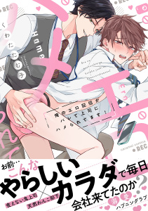 【期間限定　試し読み増量版　閲覧期限2026年9月30日】俺のエロ配信がバレて上司にハメられてます！【単行本版／電子限定おまけ漫画付き】の表紙