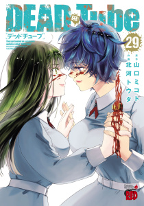 新刊【少年・青年漫画】DEAD Tube　～デッドチューブ～　29,raw,無料,北河トウタ,山口ミコト,秋田書店