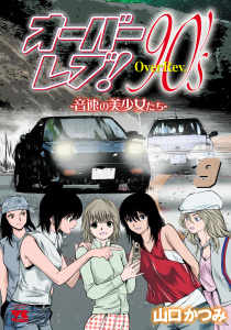 オーバーレブ！90'ｓ―音速の美少女たち―【電子特別版】　9の表紙