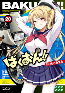 新刊【少年・青年漫画】ばくおん!!　20,raw,無料,おりもとみまな,秋田書店