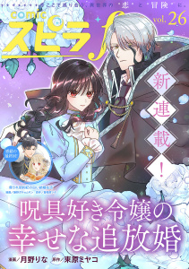 新刊【漫画】comic スピラf vol.26,raw,無料,comicスピラ編集部（著）,ファンギルド