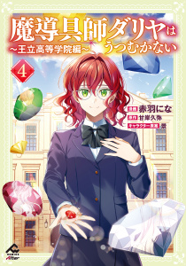 魔導具師ダリヤはうつむかない ～王立高等学院編～ 4の表紙
