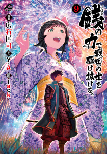 新刊【少年・青年漫画】銭（インチキ）の力で、戦国の世を駆け抜ける。 9raw,無料,lack,原作／Y.A,広石匡司,フロンティアワークス