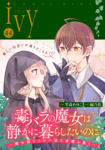 新刊【漫画】コミックライドアイビー vol.44,raw,無料,コミックライド編集部,マイクロマガジン社