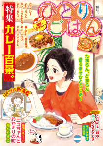 新刊【少年・青年漫画】ひとりごはん 福福♪カツカレー,raw,無料,著者：ひとりごはん編集部,少年画報社
