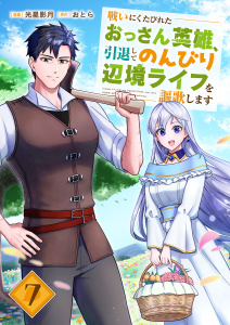新刊【漫画】戦いにくたびれたおっさん英雄、引退してのんびり辺境ライフを謳歌します７raw,無料,おとら（原作）,光星影月（作画）,ファンギルド