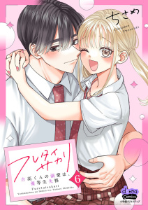 新刊【漫画】フレタイサカリ【単行本版】～吉高くんの溺愛は、優等生失格～6,raw,無料,ちさめ,アイプロダクション