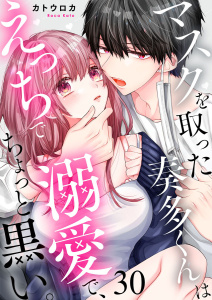 新刊【TL漫画】マスクを取った奏多くんはえっちで溺愛で、ちょっと黒い。30,raw,無料,カトウロカ,アイプロダクション