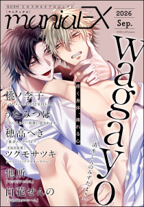 新刊【漫画】GUSHmaniaEX 2026 Sep.,raw,無料,ツクモサツキ,wagayo,GUSH,穂高へき,他所,うたみつほ,桃ノ李子,白花せんの,海王社