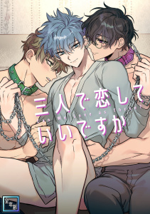 新刊【無料漫画】三人で恋していいですか【全年齢版】(1)raw,無料,Mr.Blue,Full Color Comics