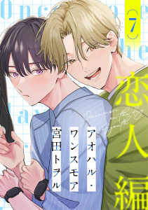 新刊【BL漫画】アオハル・ワンスモア(7),raw,無料,著：宮田トヲル,シュークリーム