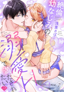 新刊【TL漫画】【ラブチーク】絶倫幼なじみの溺愛Hで満たされたい act.7raw,無料,浅葉さばこ,ブライト出版