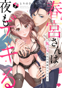 新刊【TL漫画】【ラブチーク】春宮さんは夜もデキる～鬼上司は私の専属セラピスト～　act.7,raw,無料,とりのささみ,ブライト出版