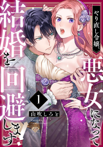 【ラブチーク】やり直し令嬢、悪女になって結婚を回避します!  act.1の表紙