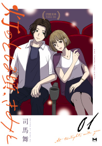 新刊【漫画】灯のともる頃、きみと(1)raw,無料,著：司馬舞,マンガボックス